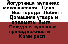 Йогуртница мулинекс механическая › Цена ­ 1 500 - Все города, Лобня г. Домашняя утварь и предметы быта » Посуда и кухонные принадлежности   . Коми респ.